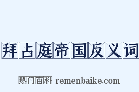 拜占庭帝国反义词是什么意思的图片